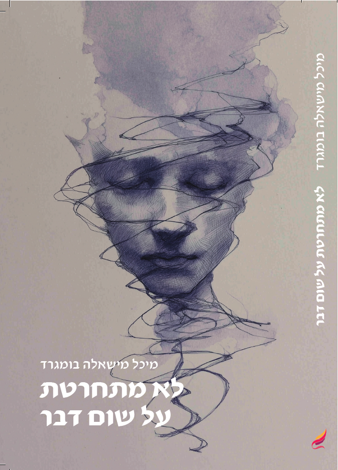 כריכה קדמית — לא מתחרטת על שום דבר
